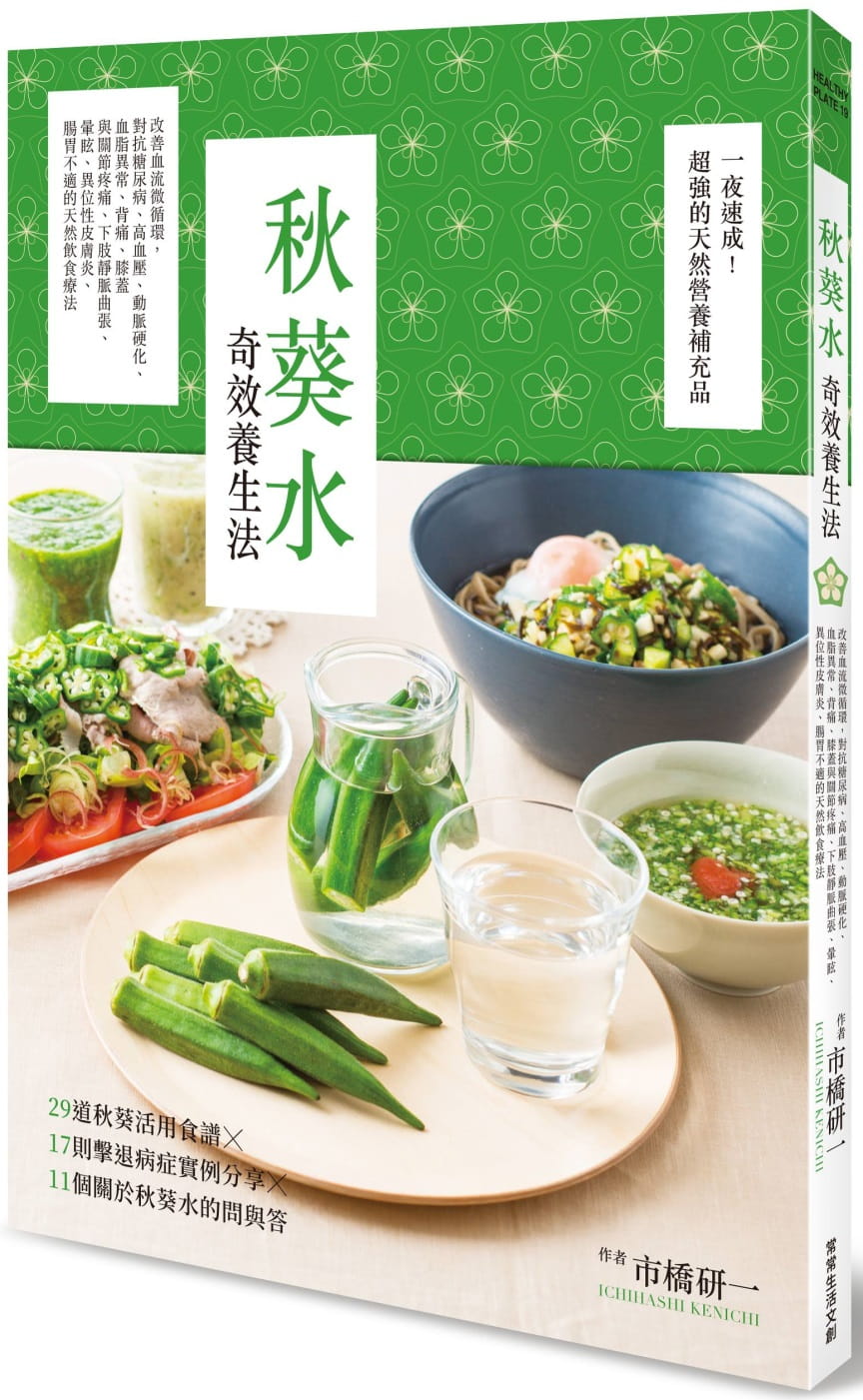 预售正版  市桥研一秋葵水奇效养生法：改善血流微循环，对抗糖尿病、高血压、动脉硬化、血脂异常、背痛、膝盖与关节 原版进口书