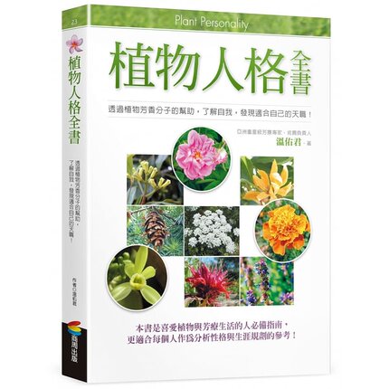 在途正版 原版进口图书 植物人格全书 13[商周][温佑君] 生活风格