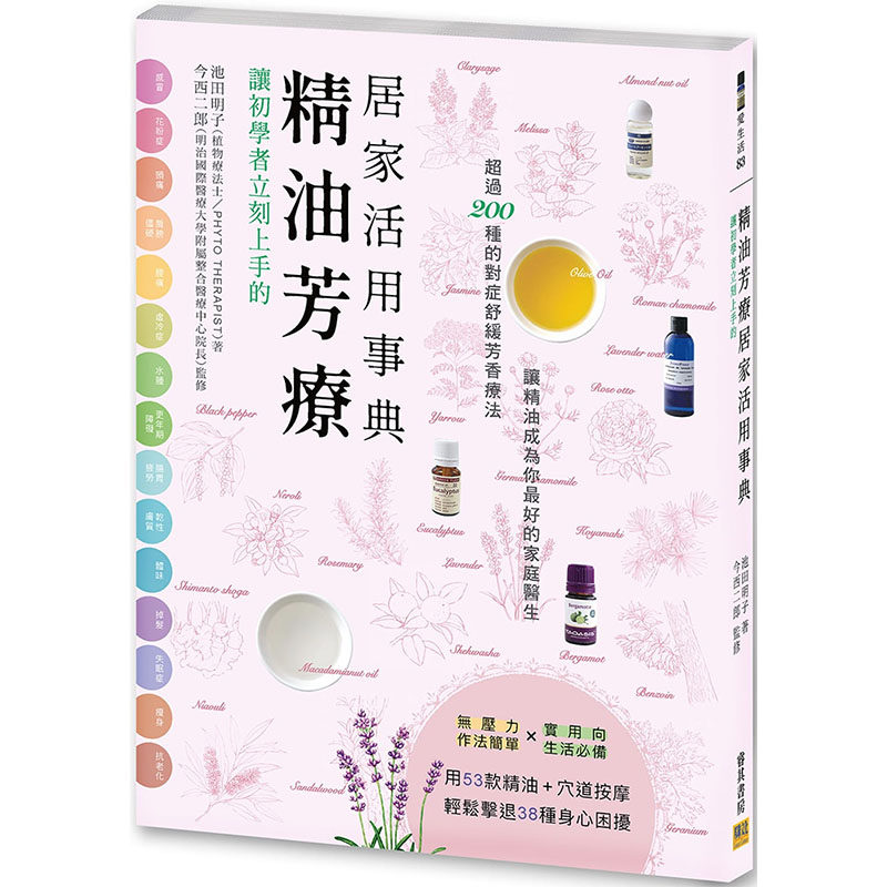 预售正版  池田明子让初学者立刻上手的 精油芳疗居家活用事典超过200种的对症舒缓芳香疗法 让精油成为你zui好的 原版进口书