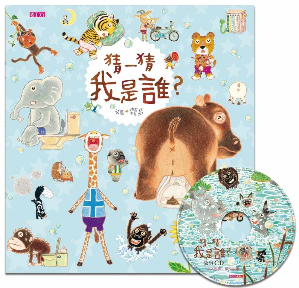 预售正版  猜一猜 我是谁？(创作20周年纪念版)赖马 亲子天下 童书绘本  童书 青少年文学 原版进口书