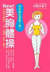 预售正版 神藤多喜子妳的胸部运动了吗？NEW！美胸体操 早晚10分钟就OK！「摇」出美胸．美肌．健康笛藤生活风格 原版进口书