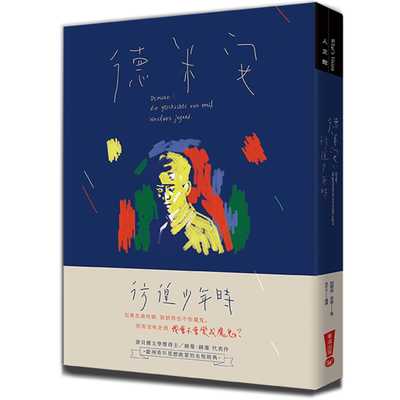 现货正版 赫曼．赫塞 德米安：彷徨少年时 华滋出版  原版进口书