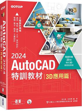 预售 TQC+ AutoCAD 2024特训教程-3D应用篇(随书附赠20个精彩3D动态教学档) 碁峰 吴永进
