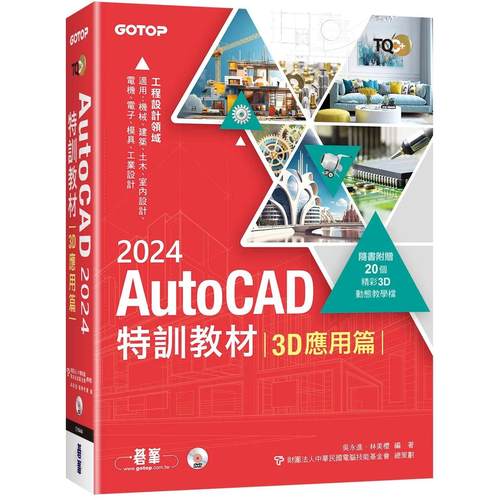 预售 TQC+ AutoCAD 2024特训教程-3D应用篇(随书附赠20个精彩3D动态教学档) 碁峰 吴永进