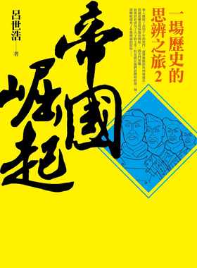 在途正版  吕世浩帝国崛起：一场历史的思辨之旅2平安文化人文史地 原版进口书