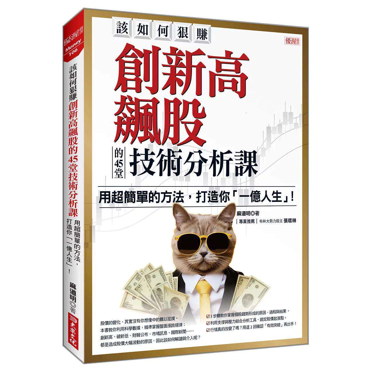预售 该如何狠赚创新高飙股的45堂技术分析课：用超简单的方法，打造你「一亿人生」！ 大乐文化 麻道明