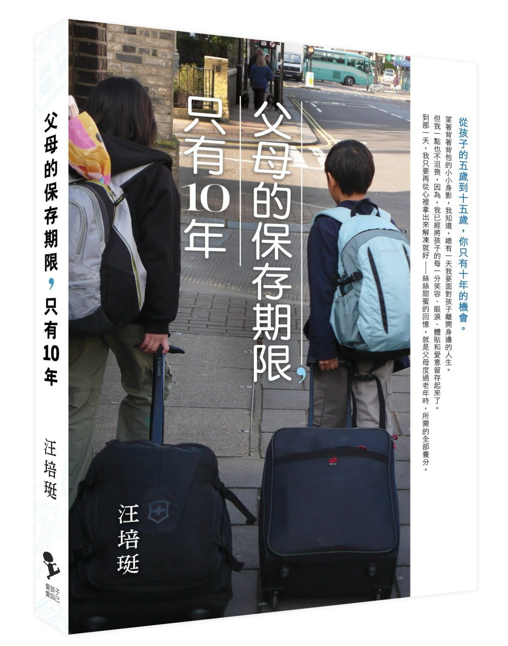 预售正版  父母的保存期限 只有十年 16[汪培珽]亲子教养 原版进口书