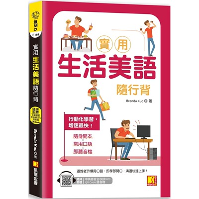 预售 实用生活美语随行背（附：随扫即听「中英语音」全收录MP3 QR Code） 凯信企管 Brenda Kuo