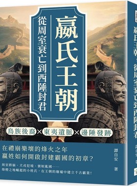 预售 嬴氏王朝，从周室衰亡到西陲封君：鸟族后裔×东夷遗脉×边陲发迹……在礼崩乐坏的烽火之年，嬴姓如何开启封 复刻文化 谭自