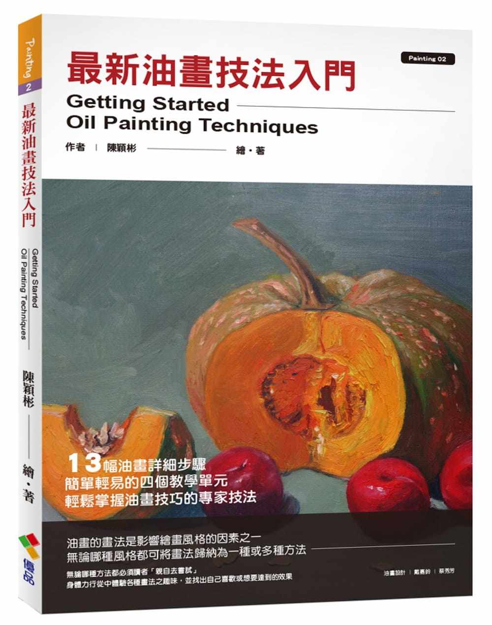 预售正版  陈颖彬zui新油画技法入门优品文化事业有限公司艺术设计 原版进口书