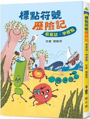 预售正版  周姚萍标点符号历险记：看童话，学标点（三版）小鲁文化童书 青少年文学 原版进口书