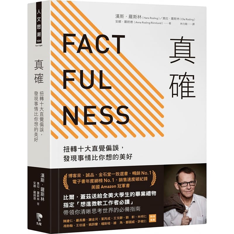 现货正版真确扭转十大直觉偏误发现事情比你想的美好 Factfulness事实 Hans Rosling比尔盖茨推荐 factfulness中文版