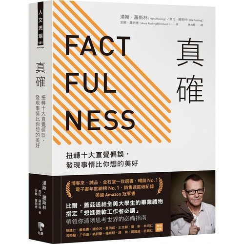 现货正版真确扭转十大直觉偏误发现事情比你想的美好 Factfulness事实 Hans Rosling比尔盖茨推荐 factfulness中文版-封面