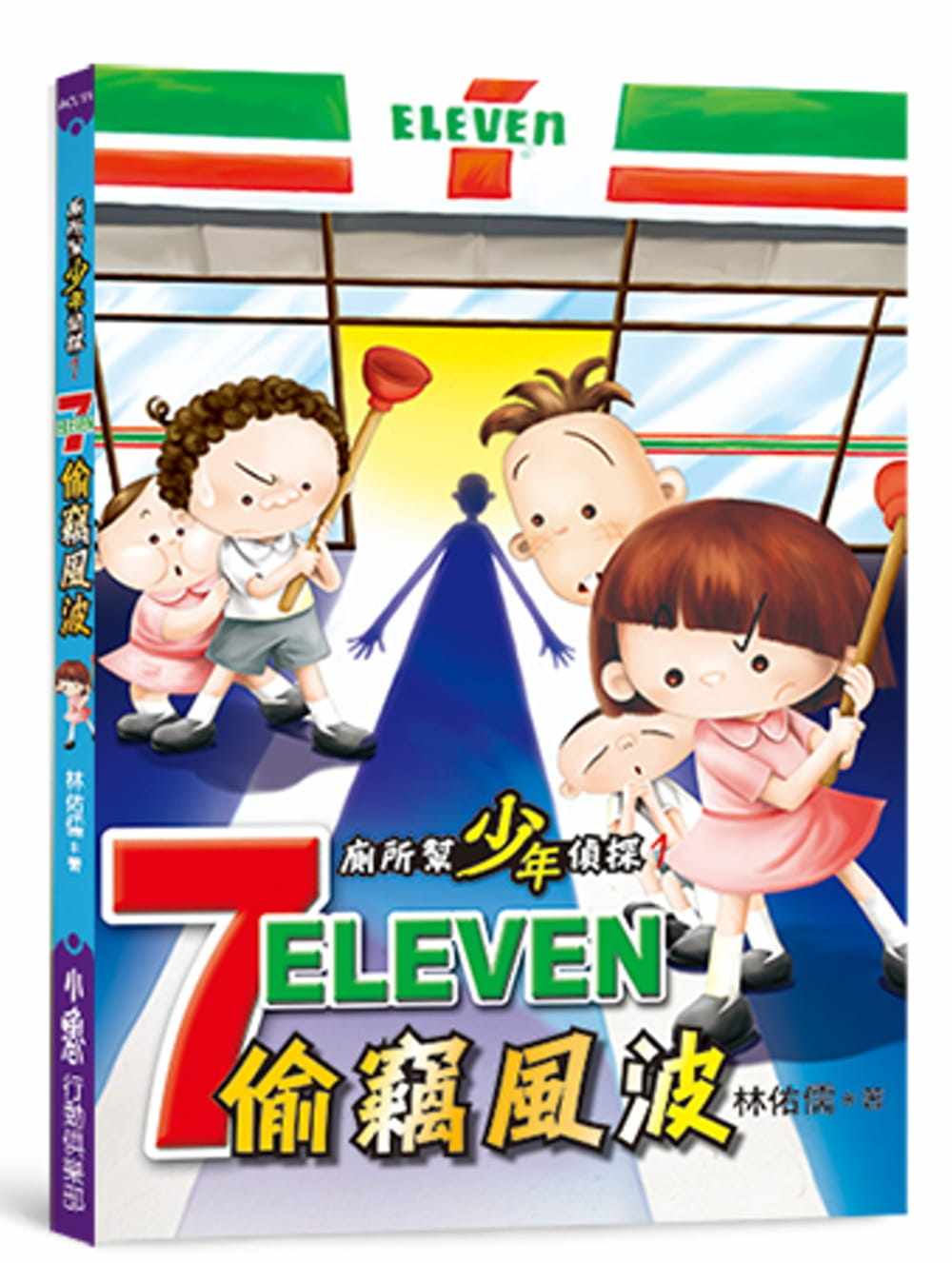 预售正版 林佑儒 厕所帮少年侦探:7-11偷窃风波(二版) 小鲁文化 原版