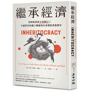 预售 继承经济：是时候谈谈父母银行了，千禧世代的独立难题与社会价值重新排序 麦田 伊丽莎•菲尔比