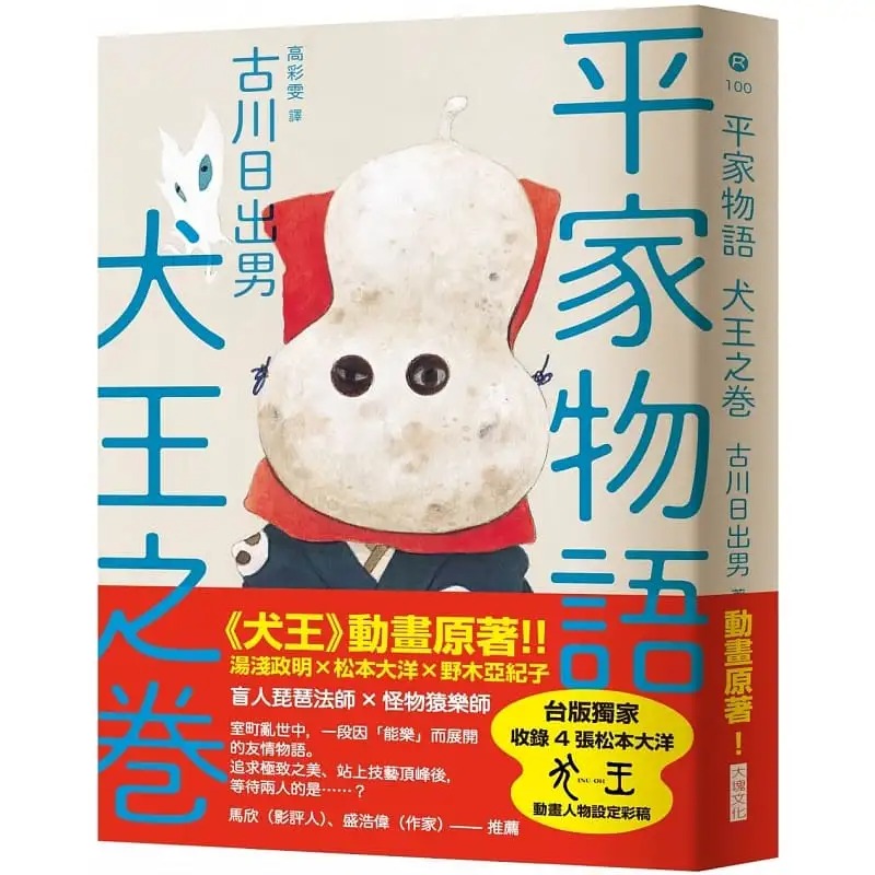 现货 平家物语 犬王之卷(汤浅政明 松本大洋 犬王 动画原著) 大块文化