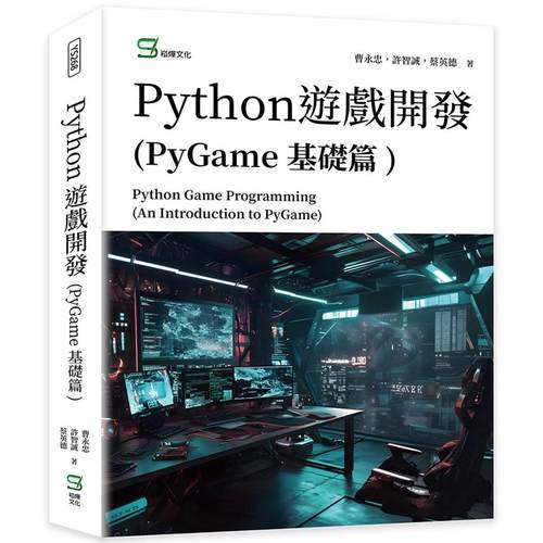 预售预售 Python游戏开发(PyGame基础篇) 崧烨文化 曹永忠