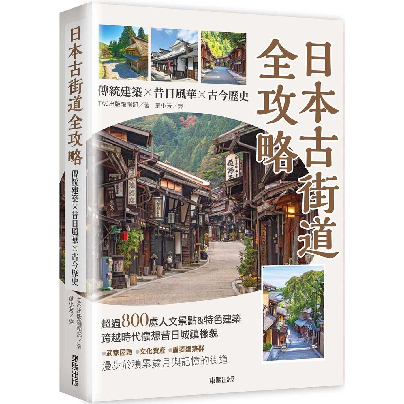 在途 日本古街道全攻略：传统建筑×昔日风华×古今历史 台湾东贩 TAC出版编辑部