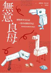 原版 预售正版 亲子天下 无意良母 进口书 赖晓妍