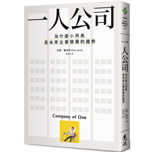 现货正版 一人公司：为什么小而美是未来企业发展的趋势 保罗．贾维斯 远流 商业理财 一人公司 原版进口书 - 封面
