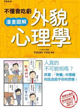 预售正版  YUUKI YUU不懂会吃亏 漫画图解外貌心理学枫书坊心理励志 原版进口书