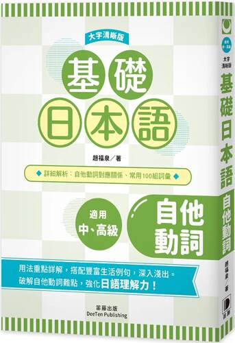 预售 赵福泉 基础日本语 自他动词〈大字清晰版〉：破解自他动词难点，强化日语理解力！ 笛藤