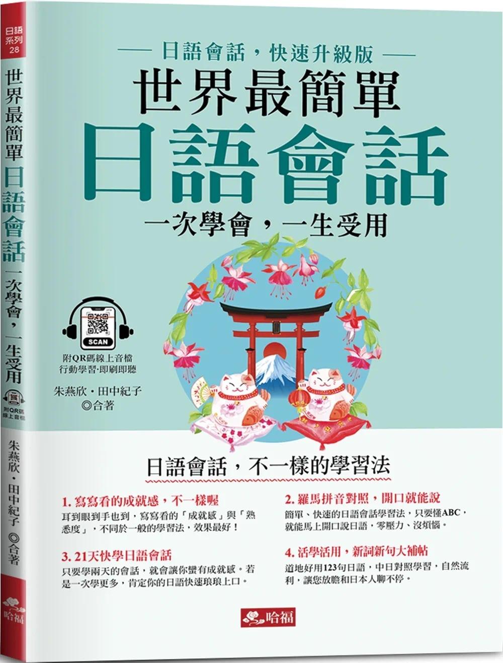 现货 世界*简单 日语会话：日语会话，快速升级版(附QR Code在线音档) 哈福企业 朱䜩欣