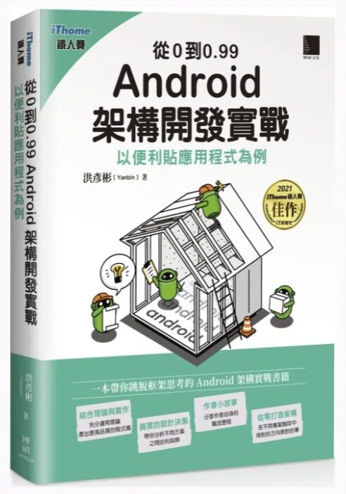 预售 洪彦彬 从0到0.99 Android 架构开发实战：以便利贴应用程序为例（iThome铁人赛系列书） 博硕