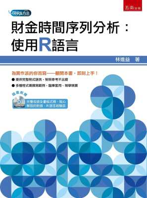 预售正版 林进益财金时间序列分析：使用R语言（附光盘）五南  商业理财 原版进口书