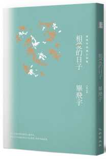 预售正版 毕飞宇 相爱的日子 九歌 原版进口书