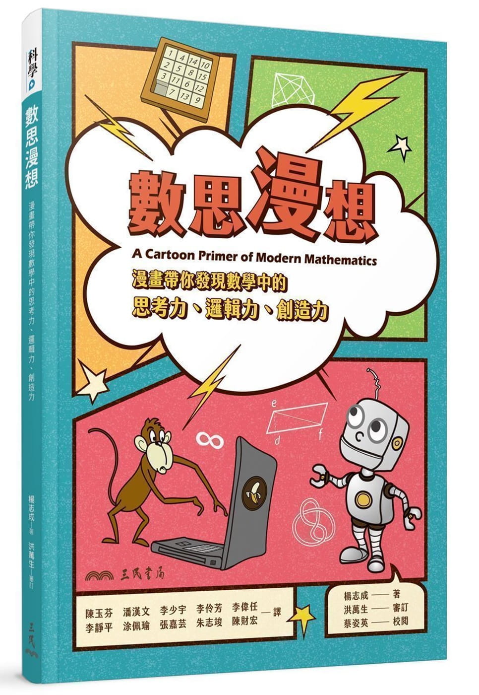 预售正版  Chih C. Yang数思漫想：漫画带你发现数学中的思考力、逻辑力、创造力三民自然科普 原版进口书