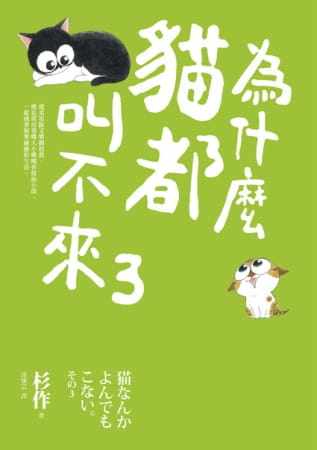 预售正版 杉作 为什么猫都叫不来 3 爱米粒 原版进口书