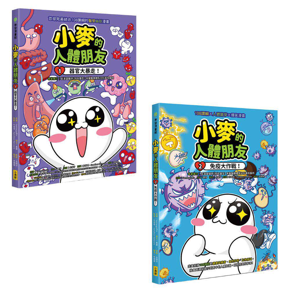 预售漫画 【小麦的人体朋友1+2套书】（二册）：《小麦的人体朋友1：器官大暴走！》、《小麦的人体朋友2：免疫大作战 小漫游文化