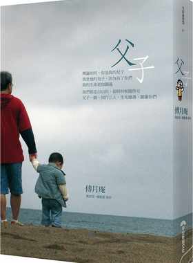 预售正版 傅月庵 父子 早安财经 原版进口书