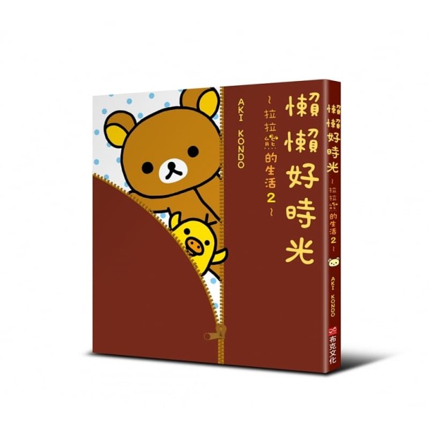 预售正版  AKI KONDO懒懒好时光：拉拉熊的生活2布克文化  生活风格 原版进口书