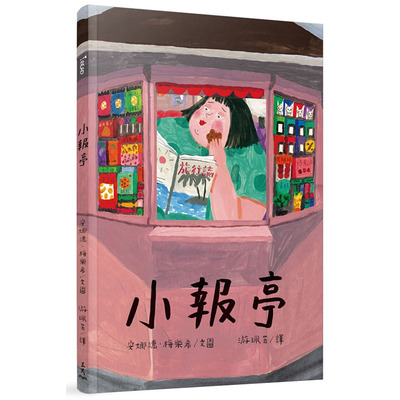 现货正版 原版进口图书 安娜德．梅乐希小报亭(精装本)三民童书 青少年文学