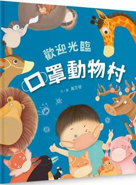 现货正版  黄芝莹欢迎光临口罩动物村亲子天下童书 青少年文学 原版进口书