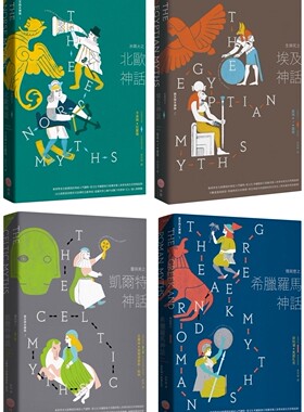 预售 【西方四大神话套书（二版）】（四册）：《冰与火之北欧神话（二版）》+《生与死之埃及神话（二版）》+《灵 日出出版 卡洛