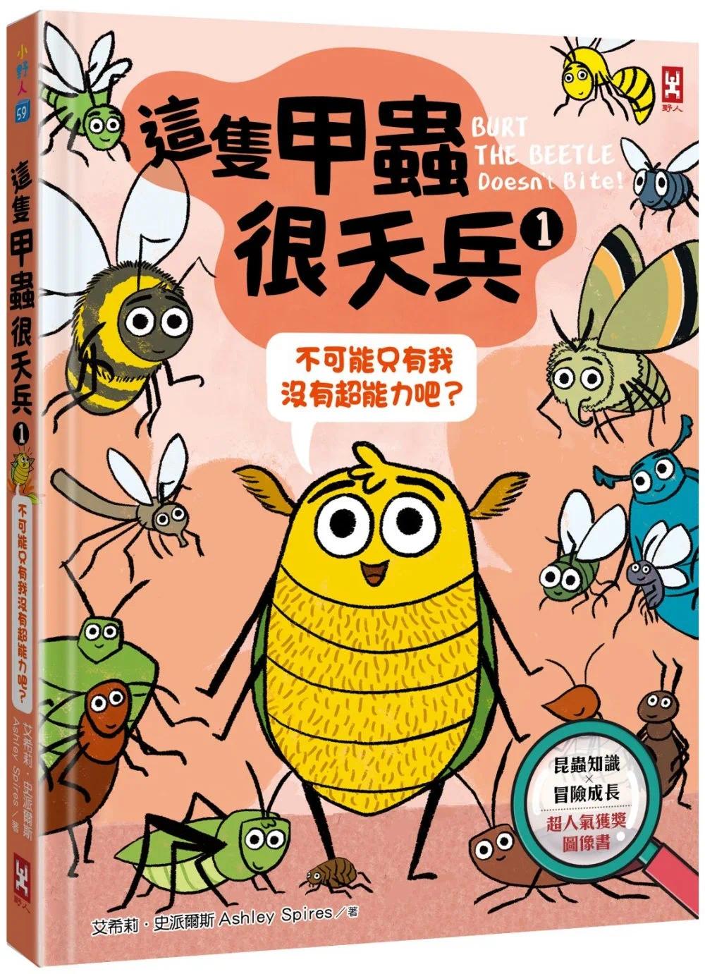 预售 这只甲虫很天兵(1)：不可能只有我没有超能力吧？【昆虫知识╳冒险成长，超人气获奖图像书】 野人 艾希莉．史派尔斯