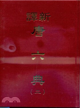 预售正版 ​新译唐六典(二)(精) 三民  人文史地 原版进口书