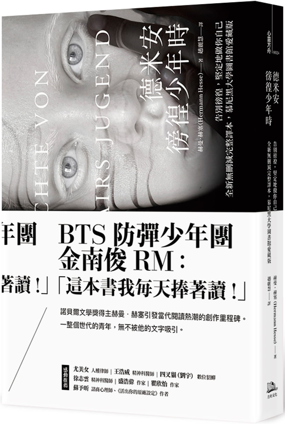 预售正版  赫曼．赫塞德米安：徬徨少年时 (告别徬徨，坚定地做你自己。全新无删减完整译本，慕尼黑大学图书馆爱藏版