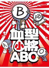 预售正版 朴东宣 血型小将ABO 时报出版  原版进口书