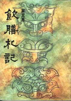现货正版  林文月饮膳札记洪范文学小说 原版进口书