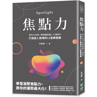 现货正版 林庭峰 焦点力：吸引力法则╳毕马龙效应╳心理暗示，打造迷人气场的11堂练习课 崧烨文化 原版进口书