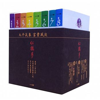 预售正版  红楼梦套书(8册)人人文库系列 人人出版文学小说 原版进口书