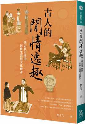 预售正版 伊永文 古人的闲情逸趣：谈古代中国的民俗生活与文化传承 晶冠出版社 原版进口书