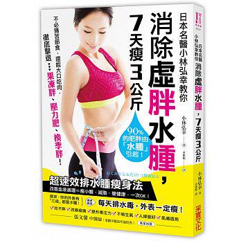 预售正版 日本名医小林弘幸教你消除虚胖水肿 7天瘦3公斤【超速效排水肿瘦身法】90%的肥胖由「水肿」引起！医疗保健 原版进口书