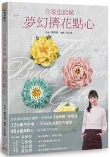 预售正版 谢明瑾在家也能做梦幻挤花点心：从基础到进阶全图解，快速学会3种糕体1种塔皮╳12款实用花嘴╳35款奶  饮食 原版进口书