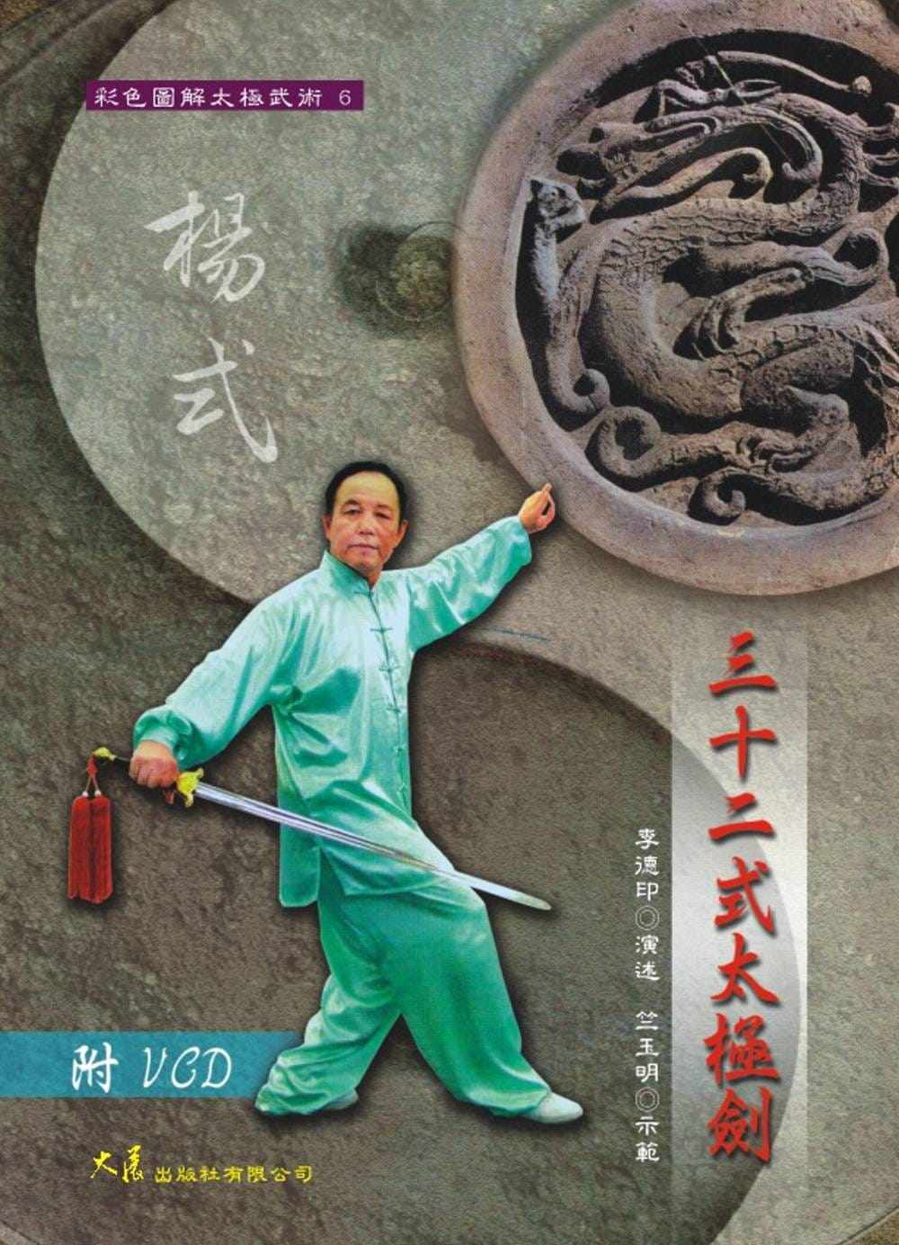预售正版 李德印 三十二式太极剑(杨式) vcd 大展 原版进口书