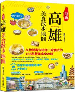 预售正版 银翼飞翔新高雄美食散步地图在地老饕告诉你一定要去的168私藏美食全攻略 店家VS捷运超连结 不绕 饮食  原版进口书